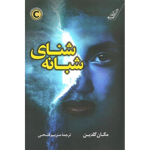 شنای شبانه، شنایی وحشتناک در ژانر جنایی